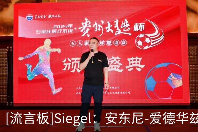 [流言板]Siegel：安东尼-爱德华兹可以出战，将在今晚的比赛中上场